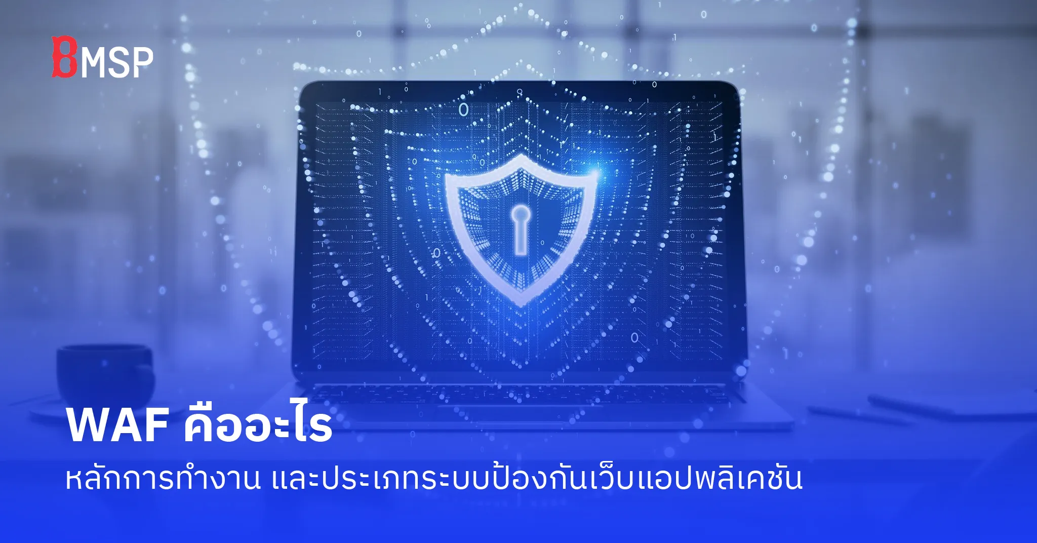 WAF คืออะไร