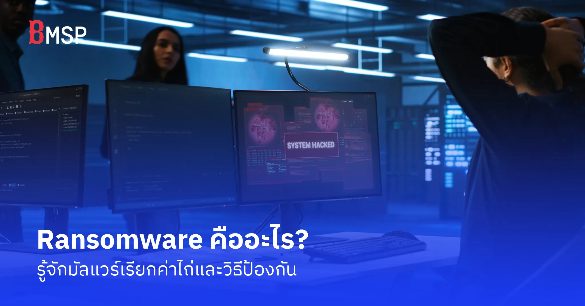 Ransomware คืออะไร