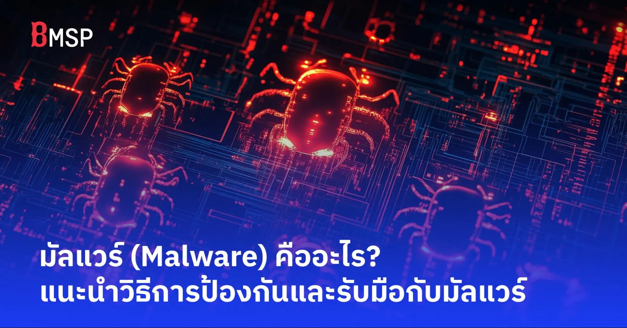 มัลแวร์