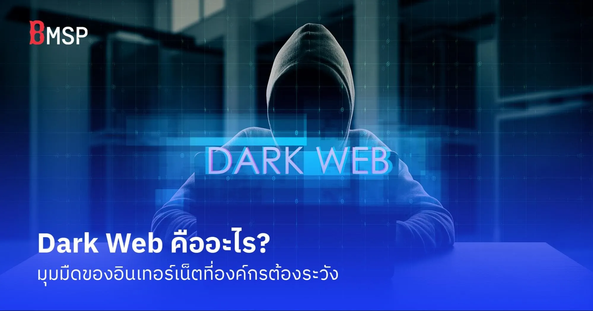 Dark Web คืออะไร
