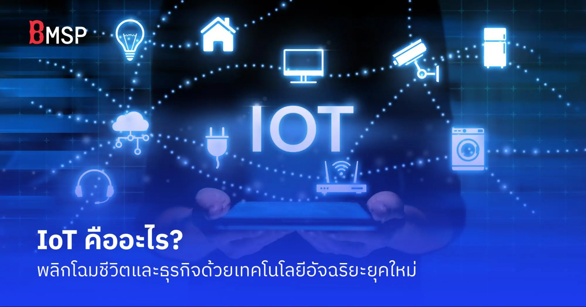 IoT คืออะไร
