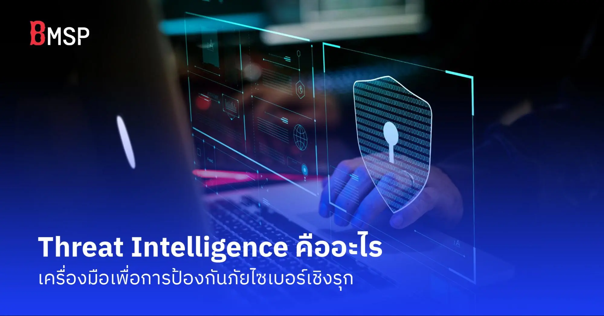 Threat Intelligence คืออะไร