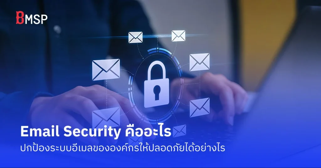 Email Security คือ
